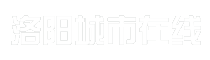 洛阳城市在线